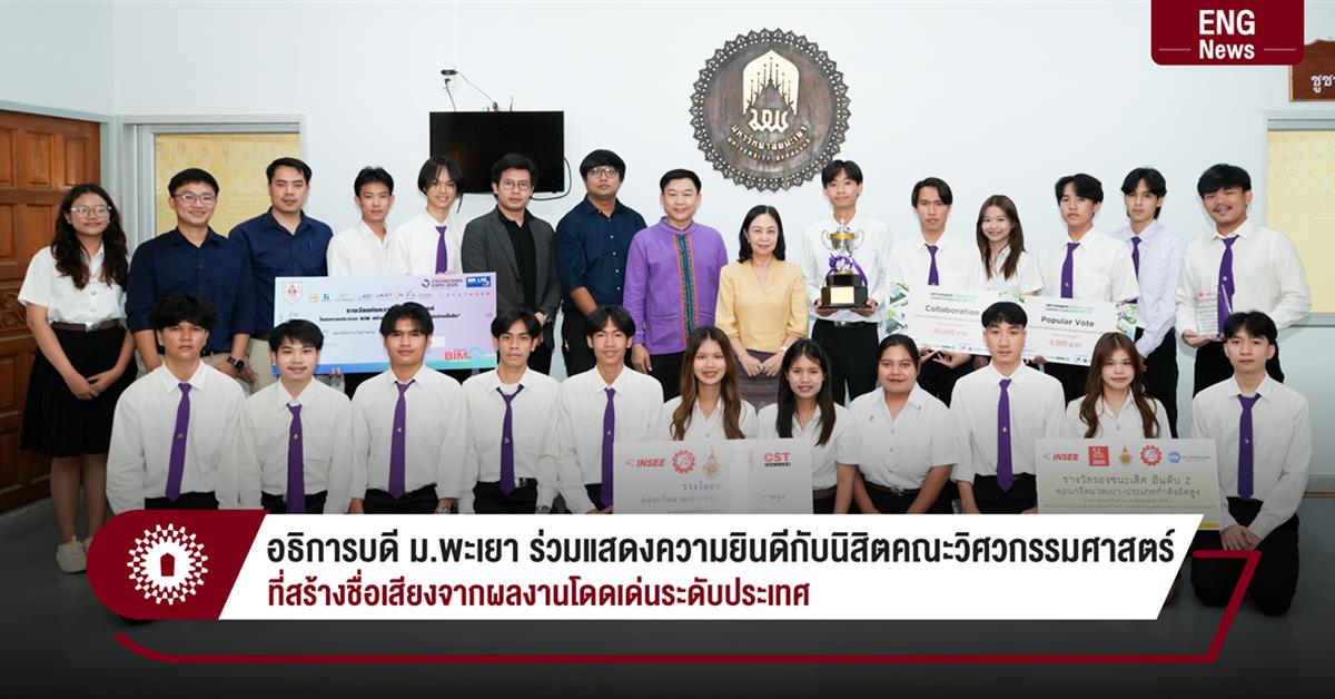 อธิการบดี ม.พะเยา ร่วมแสดงความยินดีกับนิสิตคณะวิศวกรรมศาสตร์ ที่สร้างชื่อเสียงจากผลงานโดดเด่นระดับประเทศ